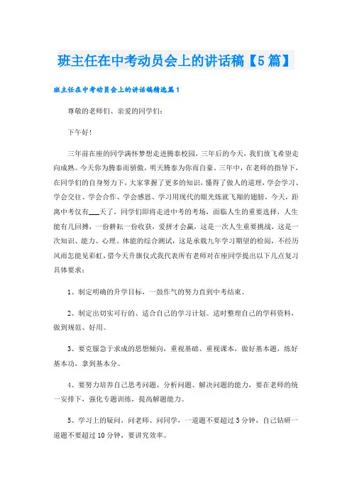 班主任在中考动员会上的讲话稿【5篇】