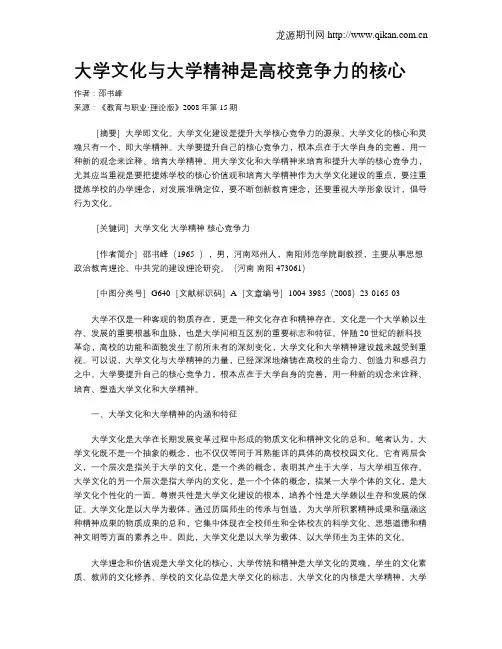 大学文化与大学精神是高校竞争力的核心.doc