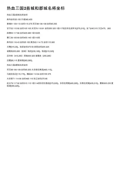 热血三国2县城和郡城名将坐标