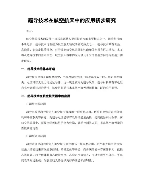 超导技术在航空航天中的应用初步研究