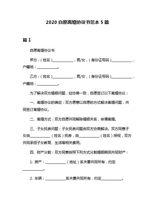 2020自愿离婚协议书范本5篇