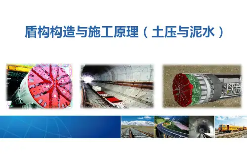 盾构构造与施工原理(土压与泥水)