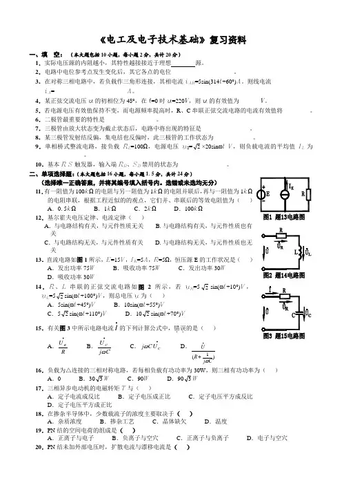 《电工及电子技术基础》模拟试题及答案