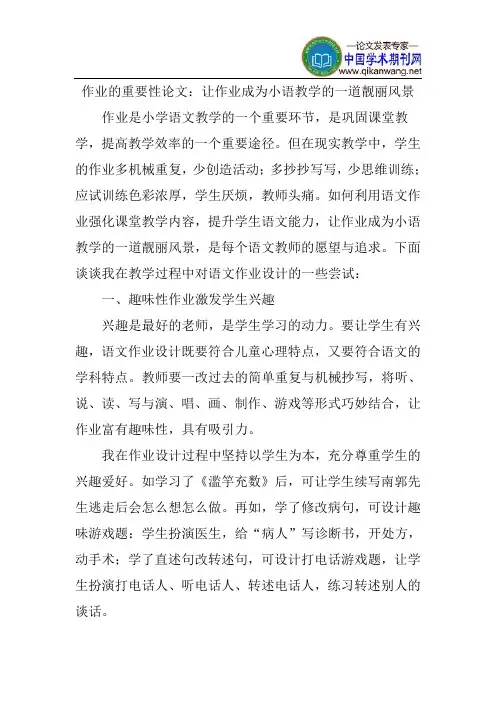 作业的重要性论文：让作业成为小语教学的一道靓丽风景