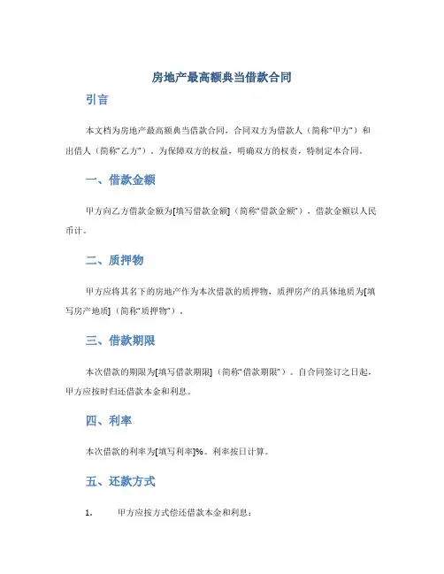 房地产最高额典当借款合同