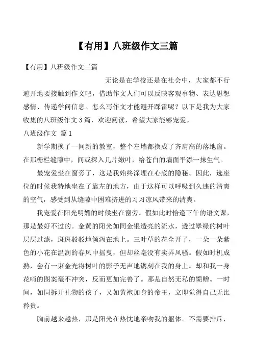 【有用】八班级作文三篇
