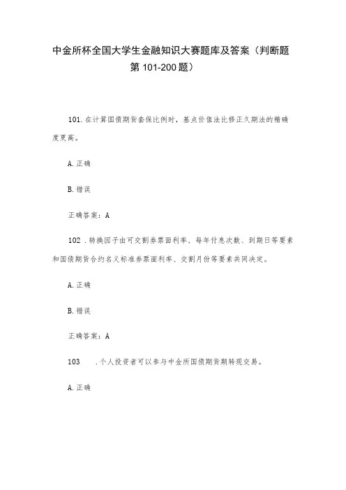 中金所杯全国大学生金融知识大赛题库及答案(判断题第101-200题)