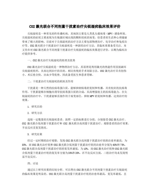 CO2激光联合不同剂量干扰素治疗尖锐湿疣临床效果评价