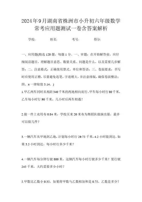 2024年9月湖南省株洲市小升初数学六年级常考应用题测试一卷含答案解析