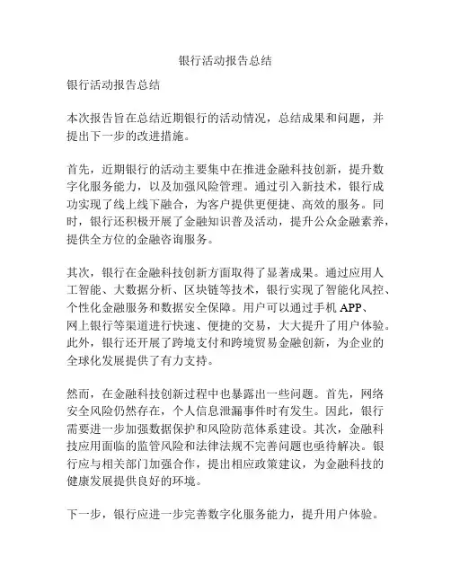 银行活动报告总结