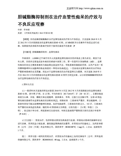 胆碱酯酶抑制剂在治疗血管性痴呆的疗效与不良反应观察
