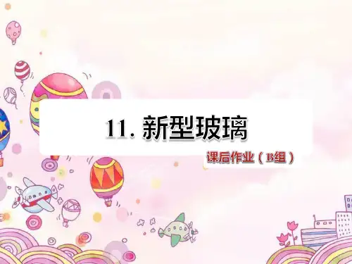 11. 新型玻璃课后作业