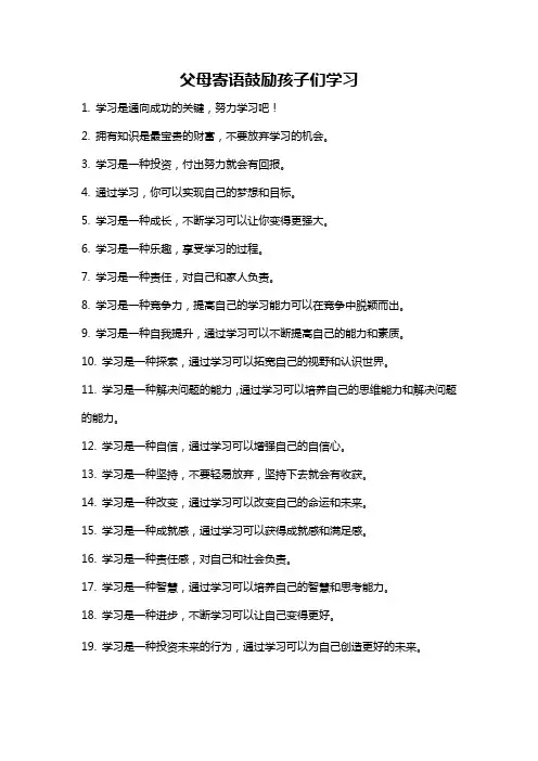 父母寄语鼓励孩子们学习