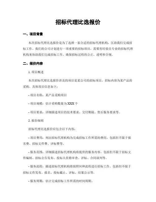 招标代理比选报价