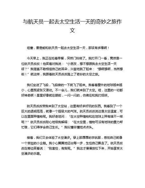 与航天员一起去太空生活一天的奇妙之旅作文