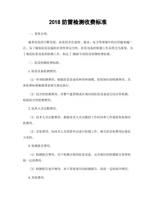 2018防雷检测收费标准