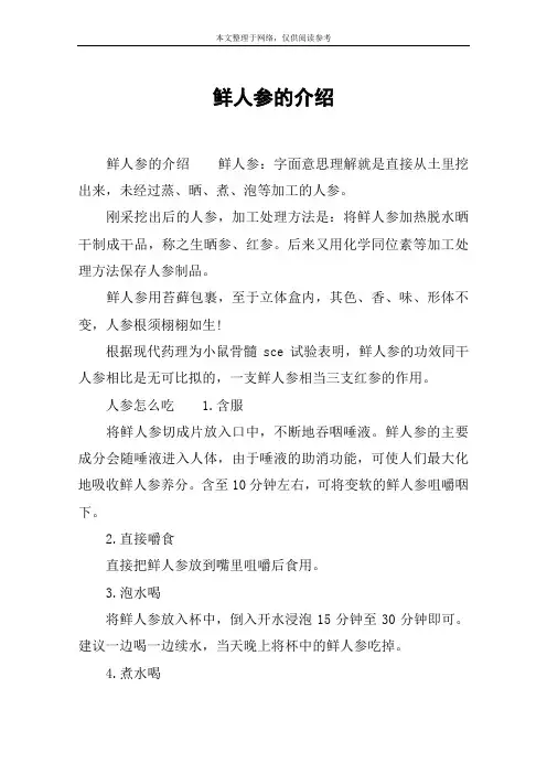 鲜人参的介绍