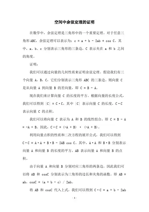 空间中余弦定理的证明