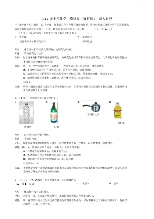 2019届中考化学二模试卷(解析版)新人教版.docx