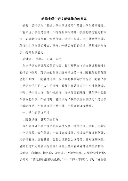 培养小学生语文朗读能力论文