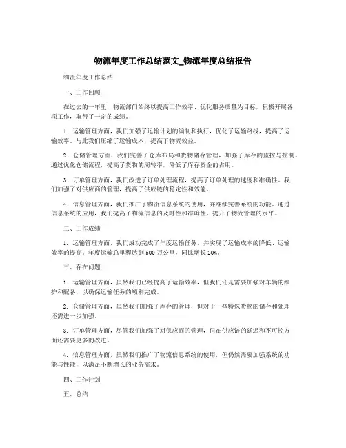 物流年度工作总结范文_物流年度总结报告