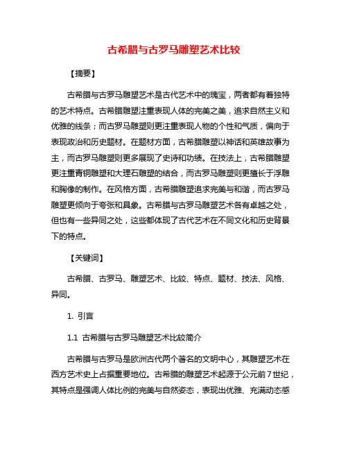 古希腊与古罗马雕塑艺术比较