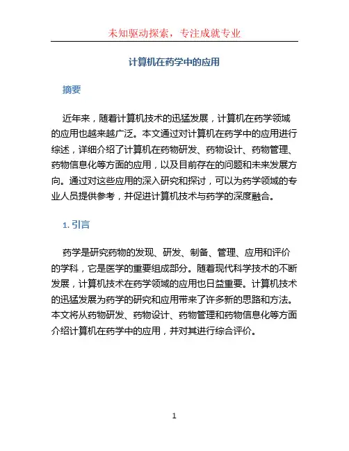 计算机在药学中的应用 毕业论文