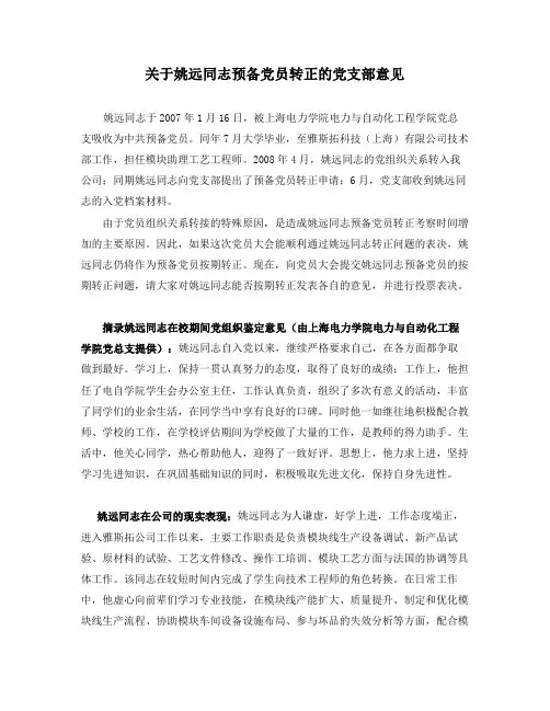 关于姚远同志预备党员转正的党支部意见