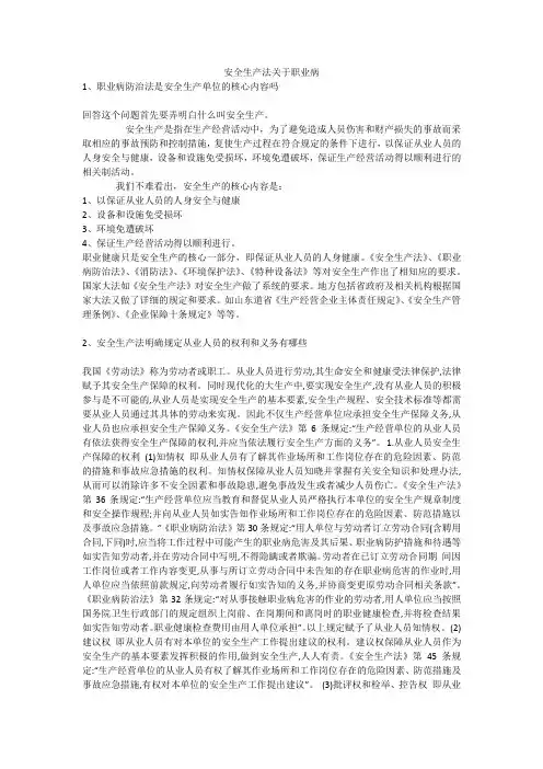 安全生产法关于职业病安全生产