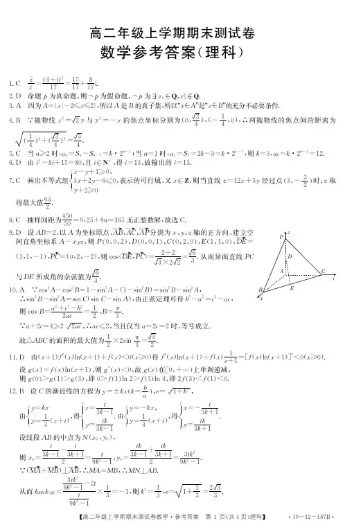 2018-2019金太阳湖南高二上学期期末联考理科数学答案