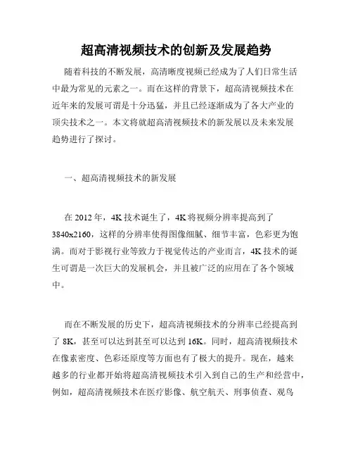 超高清视频技术的创新及发展趋势