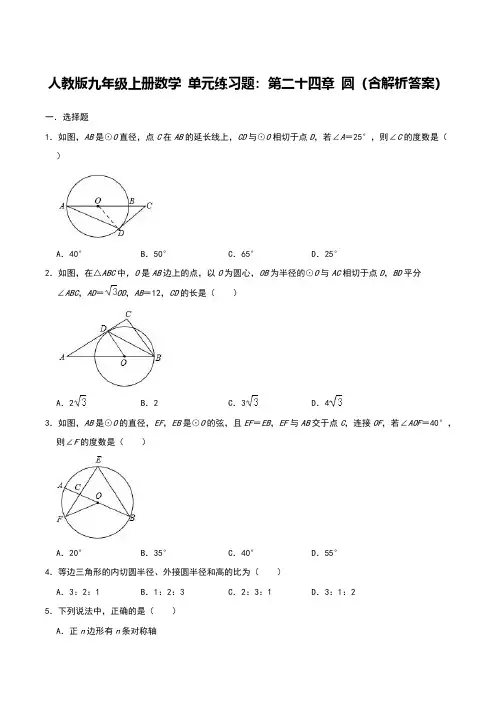 人教版九年级上册数学 单元练习题：第二十四章 圆(含解析答案)