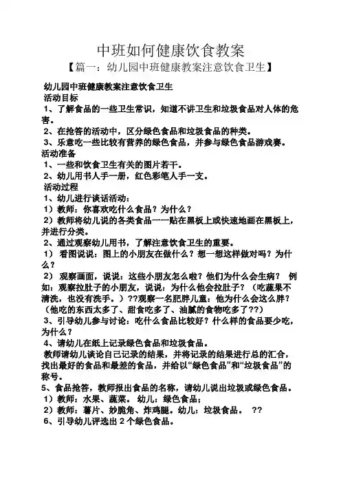 中班如何健康饮食教案