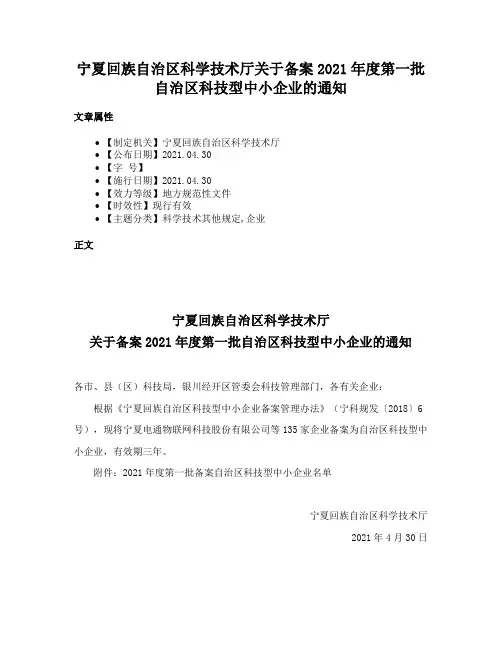 宁夏回族自治区科学技术厅关于备案2021年度第一批自治区科技型中小企业的通知