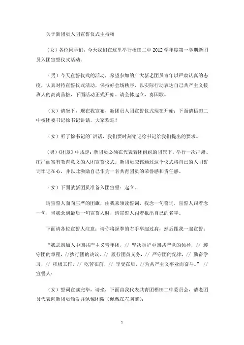 新团员入团宣誓仪式主持稿(最新)