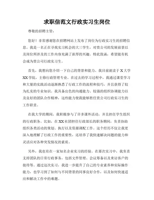 求职信范文行政实习生岗位