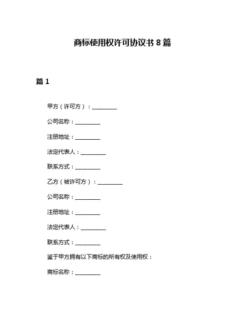 商标使用权许可协议书8篇