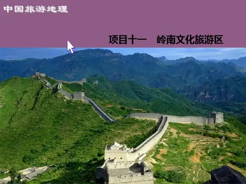 中国旅游地理项目十一岭南文化旅游区