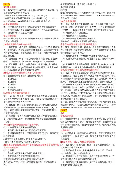 02378信息资源管理11-18年简答题