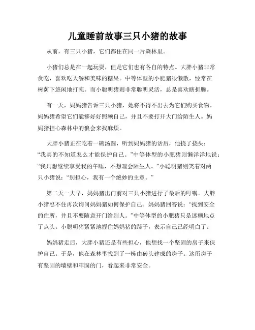 儿童睡前故事三只小猪的故事