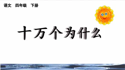 部编版四年级语文下册第二单元《快乐读书吧：十万个为什么》(教学课件)