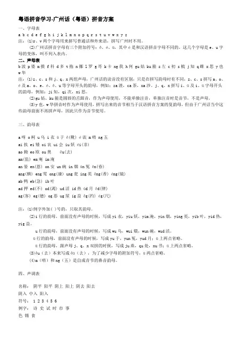 粤语拼音学习