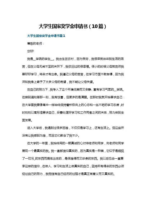 大学生国家奖学金申请书(10篇)