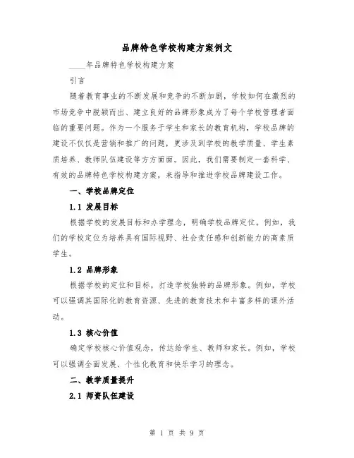 品牌特色学校构建方案例文(三篇)