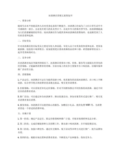 冰淇淋店营销文案策划书