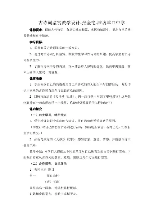 古诗词鉴赏教学设计-张金艳-潍坊羊口中学