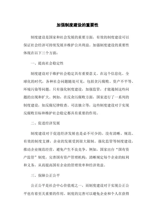 加强制度建设的重要性