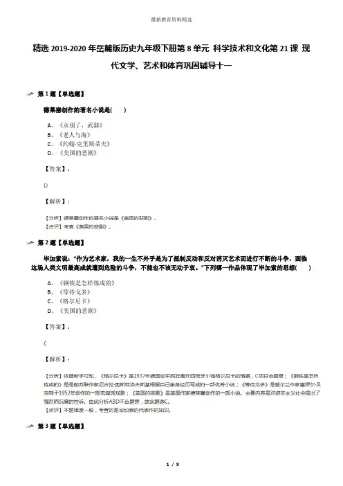 精选2019-2020年岳麓版历史九年级下册第8单元 科学技术和文化第21课 现代文学、艺术和体育巩固辅导十一