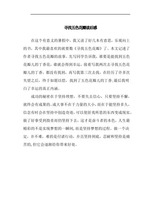 寻找五色花瓣读后感