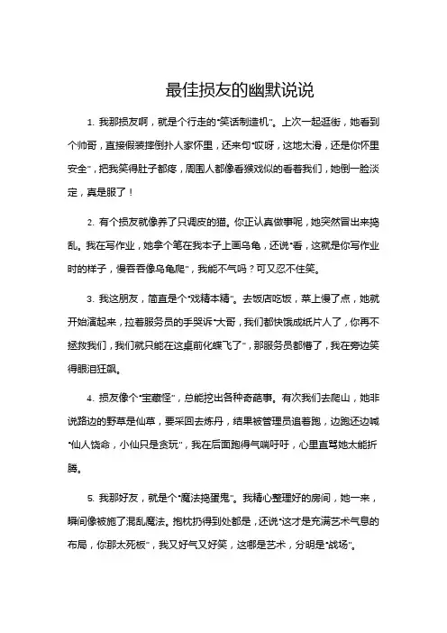 最佳损友的幽默说说
